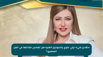 «تقدير فني» ليلى علوي والجوائز الفنية هل تعكس مكانتها في الفن المصري؟
